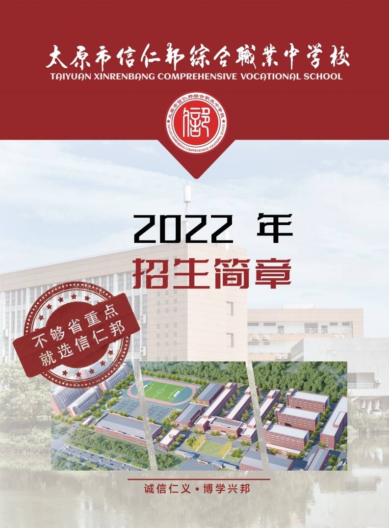 2022太原市信仁邦综合职业中学招生简章