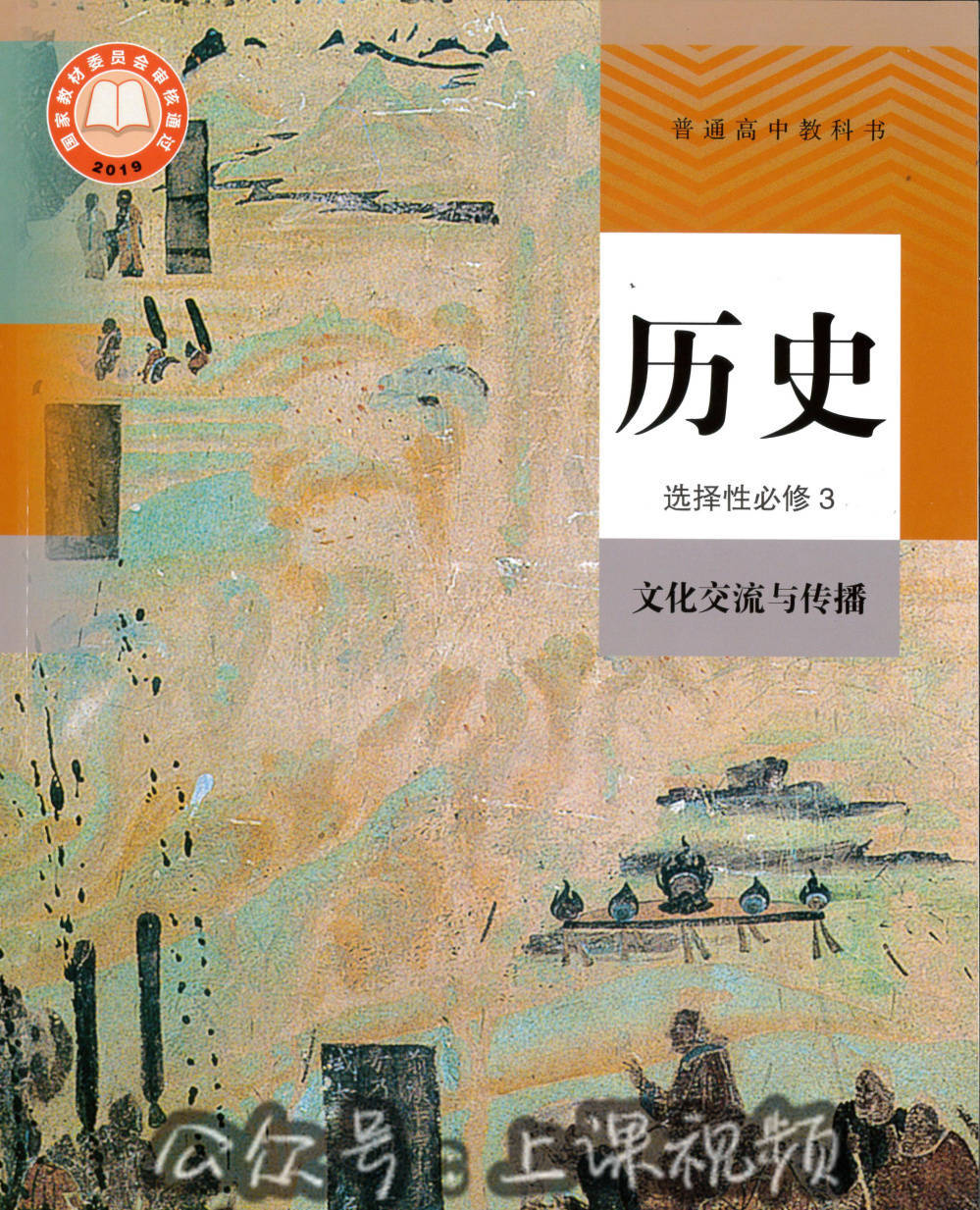 统编版高中历史选择性必修3文化交流与传播教学视频