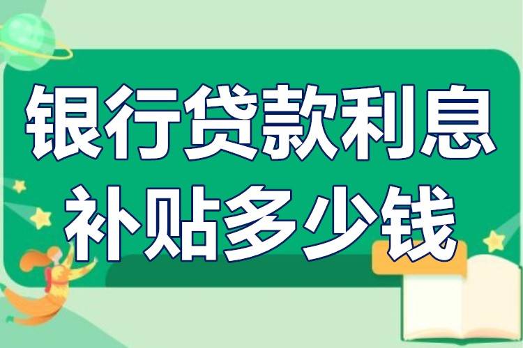 银行贷款利息补贴多少钱中小企业银行贷款利息补贴申请流程