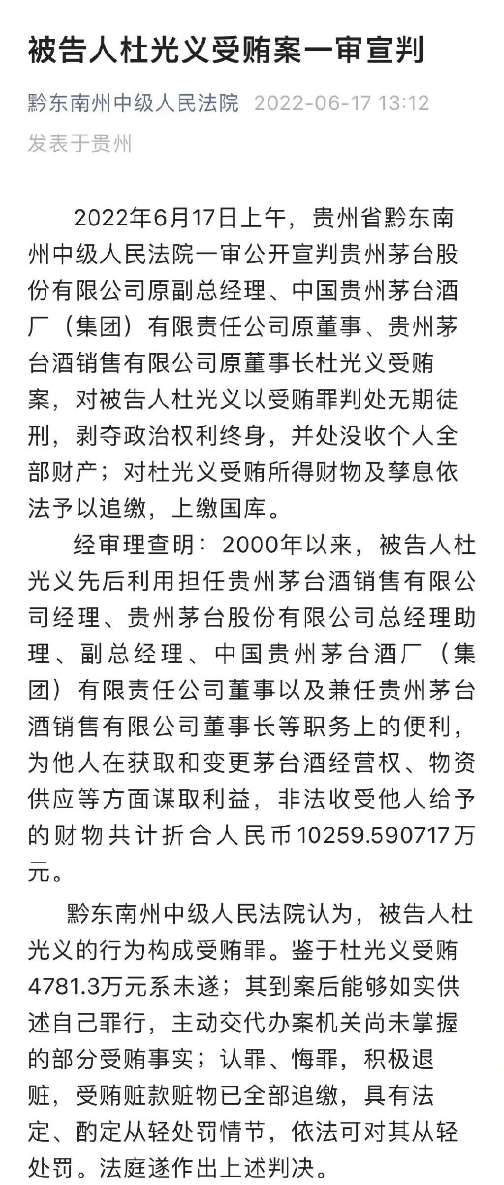 贵州茅台原副总经理杜光义一审被判无期