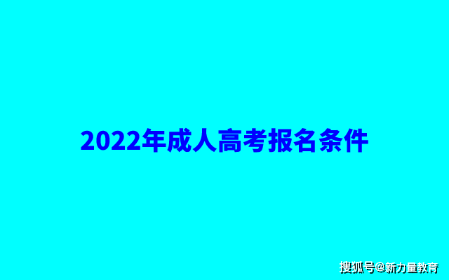 为什么报成考_学历_考试_毕业