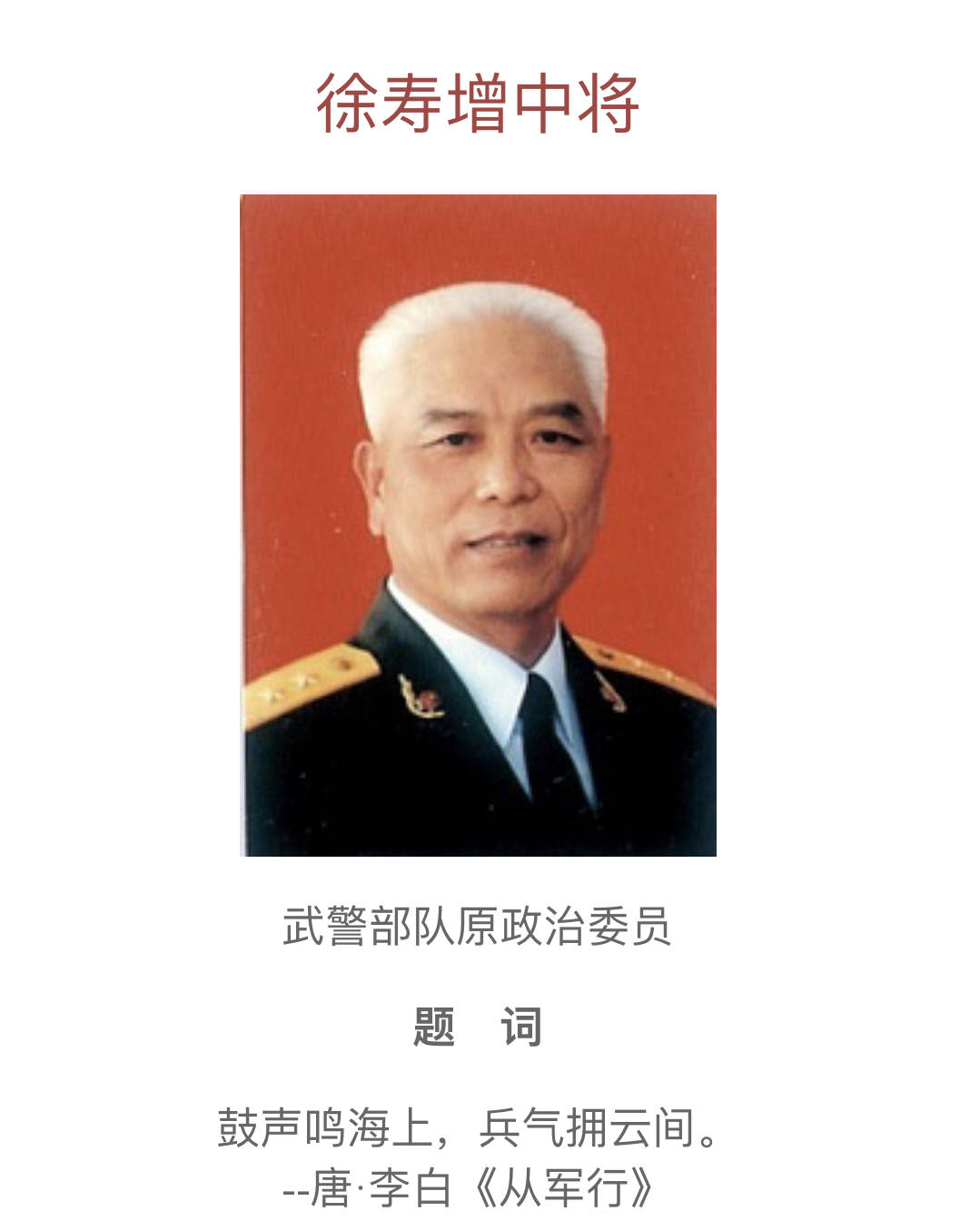 共和国将军爱国书画作品之徐寿增中将_爱国主义_主旋律_底气