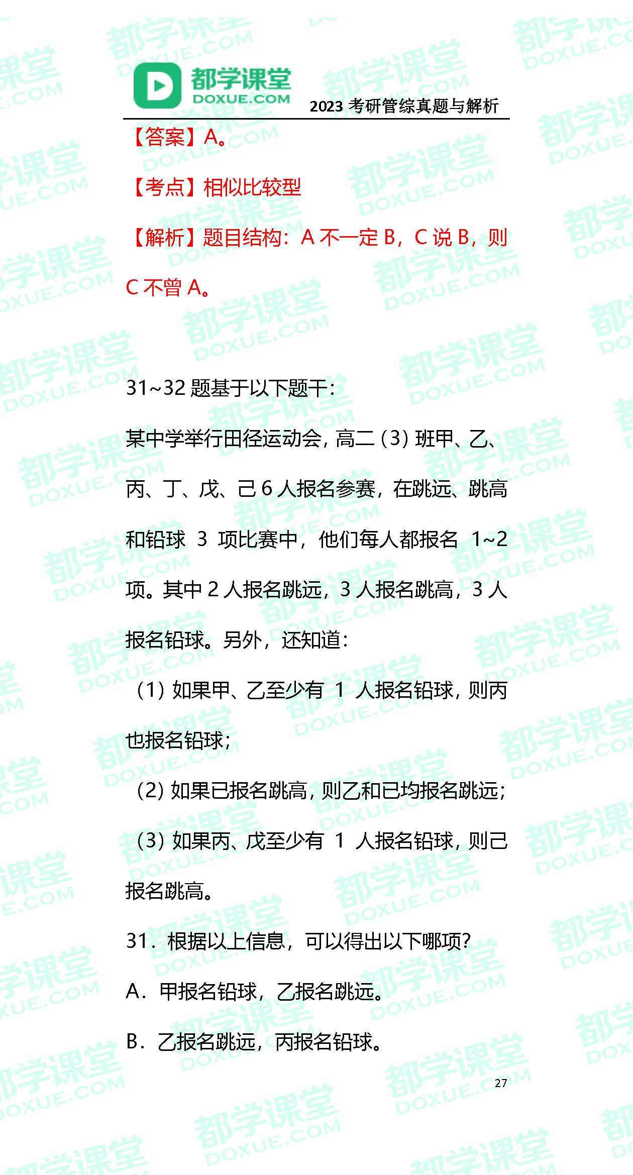 2023MBA考研办理类联考实题与谜底！（都学课堂版）