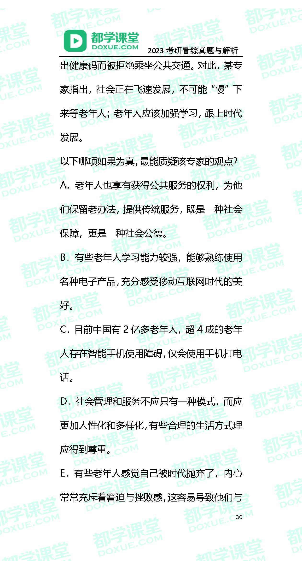 2023MBA考研办理类联考实题与谜底！（都学课堂版）