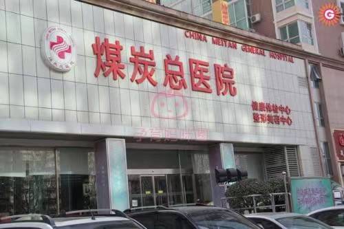 北京煤炭总病院建档攻略大全