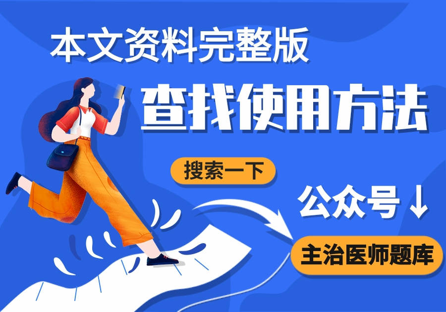 执业药师药学综合常识与技能测验历年实题章节题库及谜底材料全套！