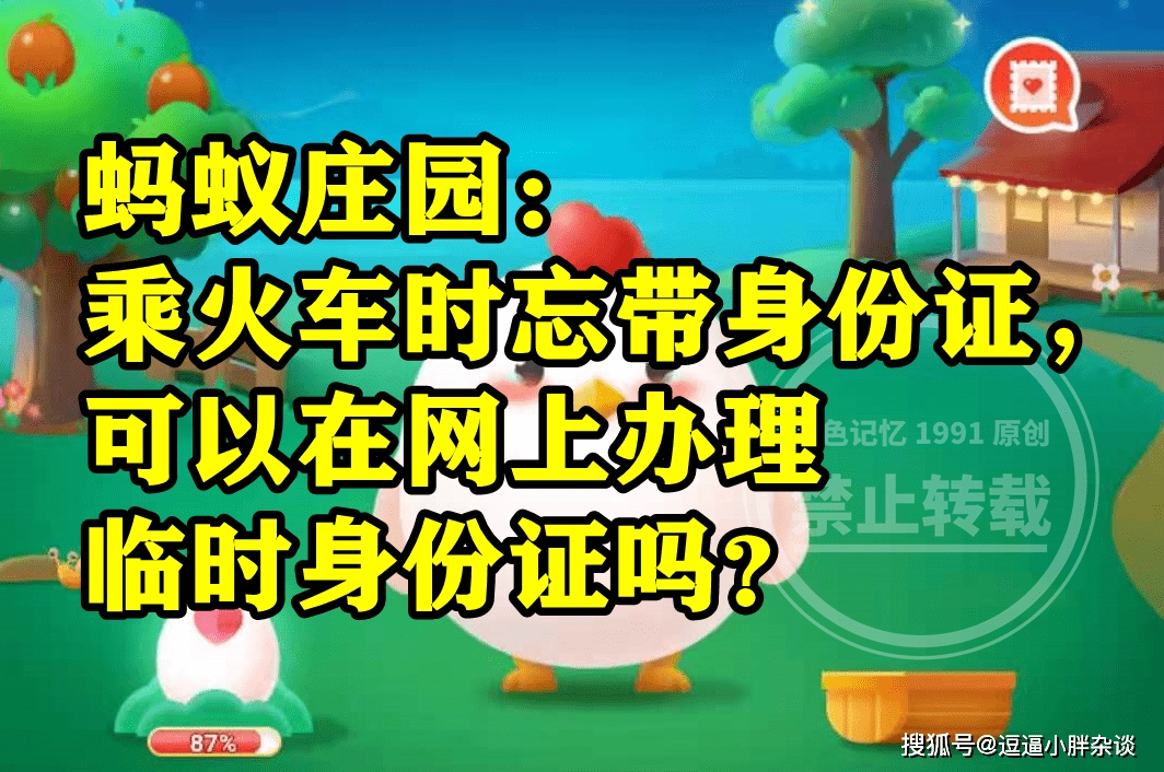 乘火车忘带身份证能在网上打点临时身份证吗？蚂蚁庄园谜底