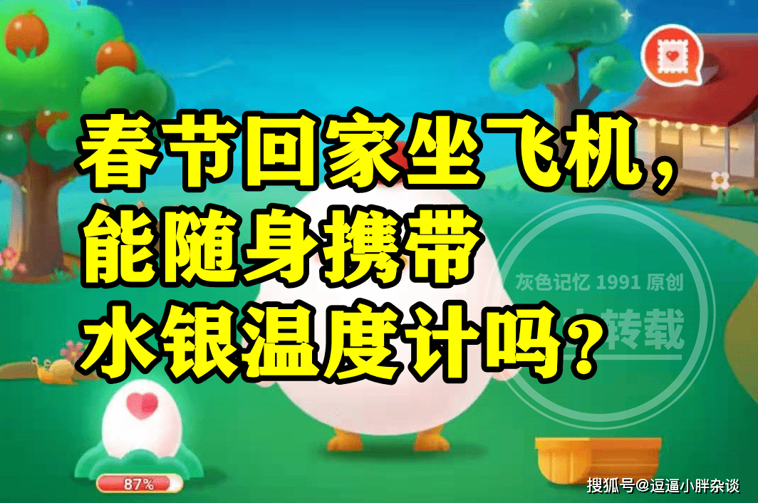 回家坐飞机时能不克不及随身照顾水银温度计呢？蚂蚁庄园谜底