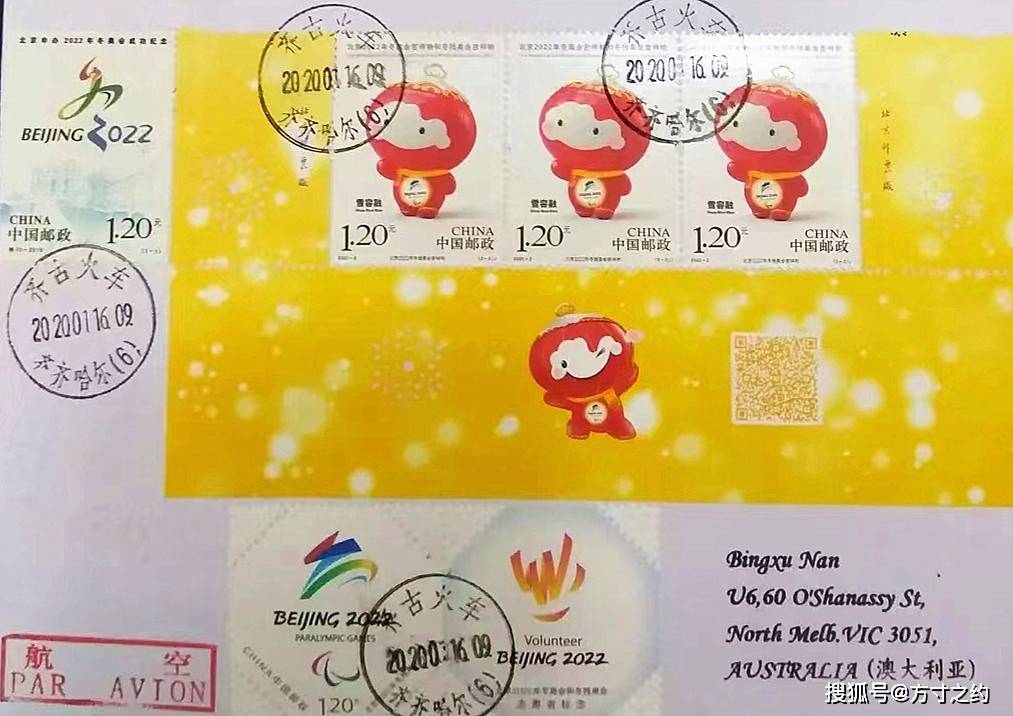 《北京2022年冬奥会不祥物和冬残奥会不祥物》冰墩墩雪容融邮票发行3周年纪念