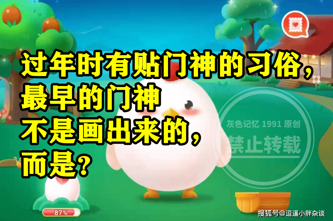 过年时有贴门神风俗最早的门神是不是画出来的呢？蚂蚁庄园谜底