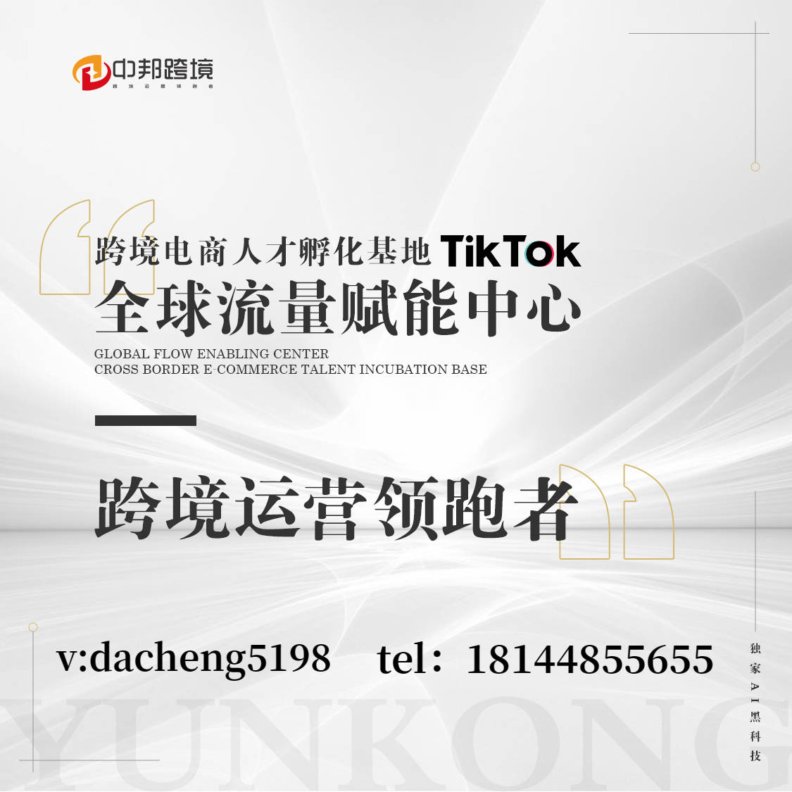 中邦tiktok云控协议脚本软件全球流量盈利的收割机