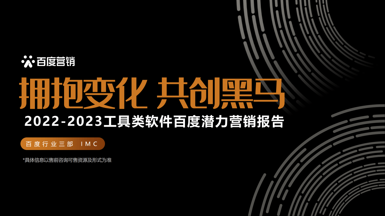 2023年东西软件百度营销潜力陈述(附下载)