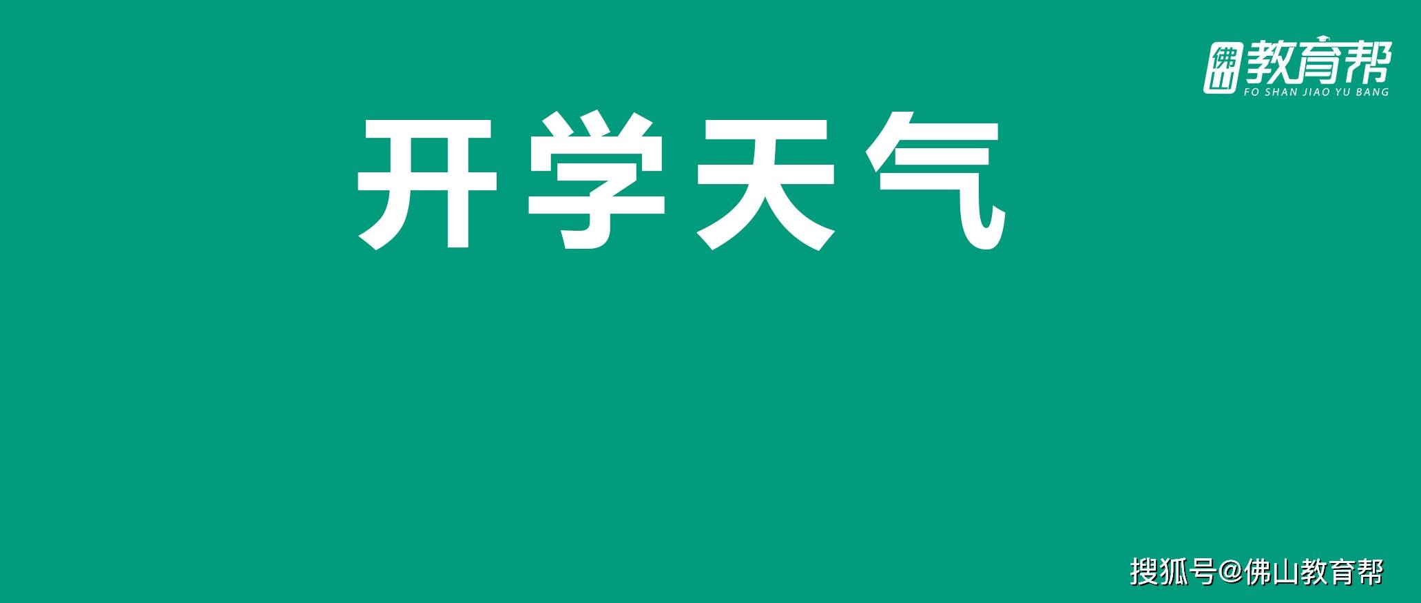 回南天在路上！佛山还有4波冷空气！至于元宵、开学气候……