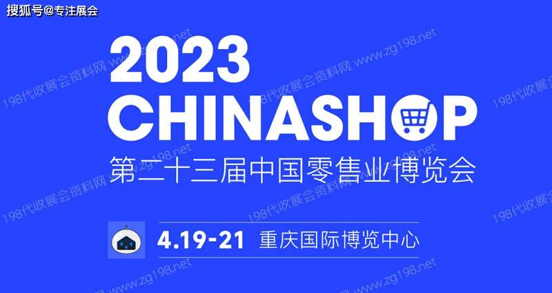 代收展会材料苏醒期近，2023中国零售业展览会将在重庆开展