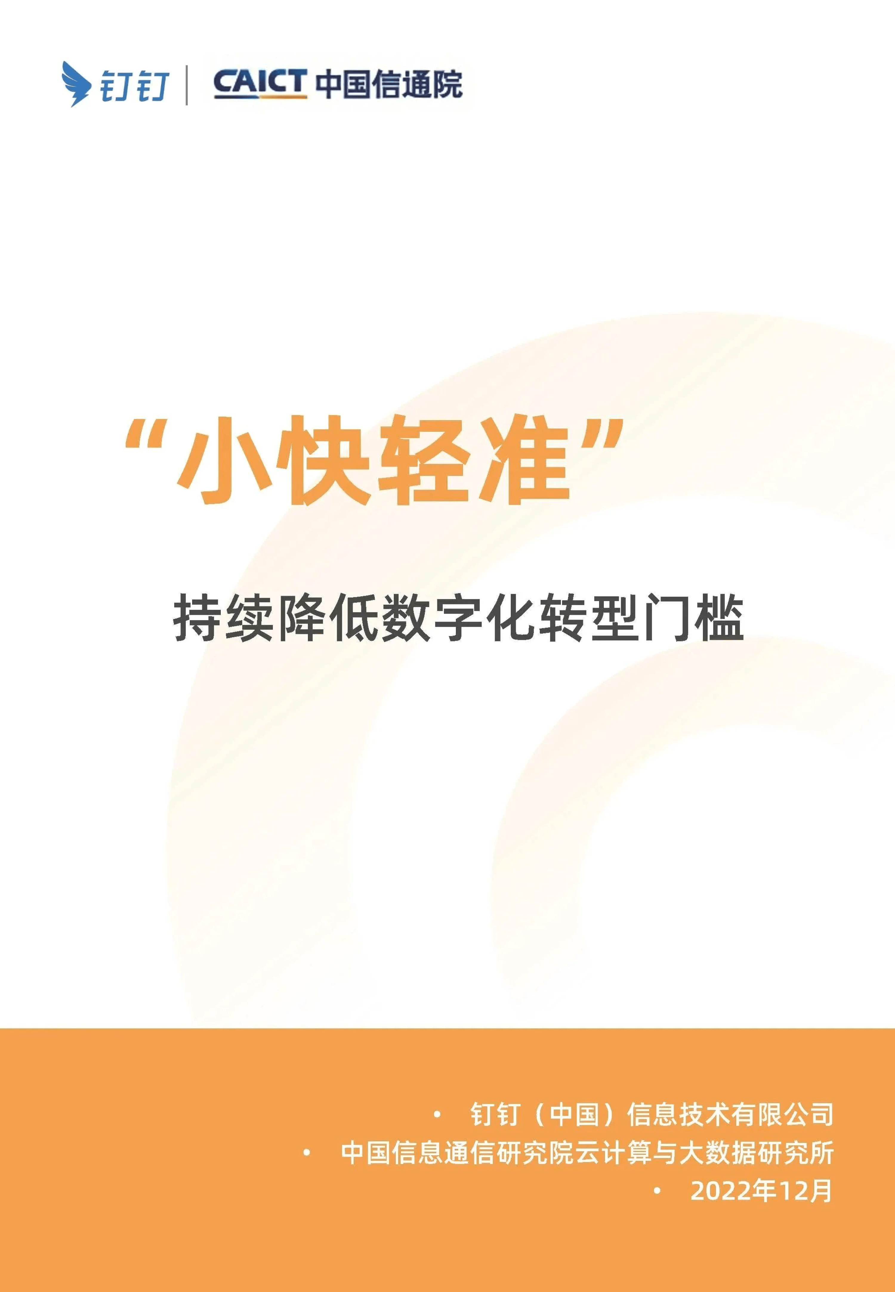 “小快轻准”持续降低数字化转型门槛(附下载)