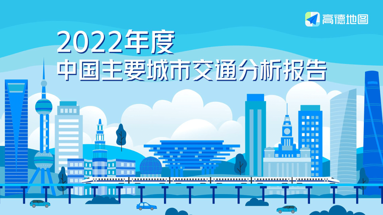 高德地图：2022年度中国次要城市交通阐发陈述(附下载)