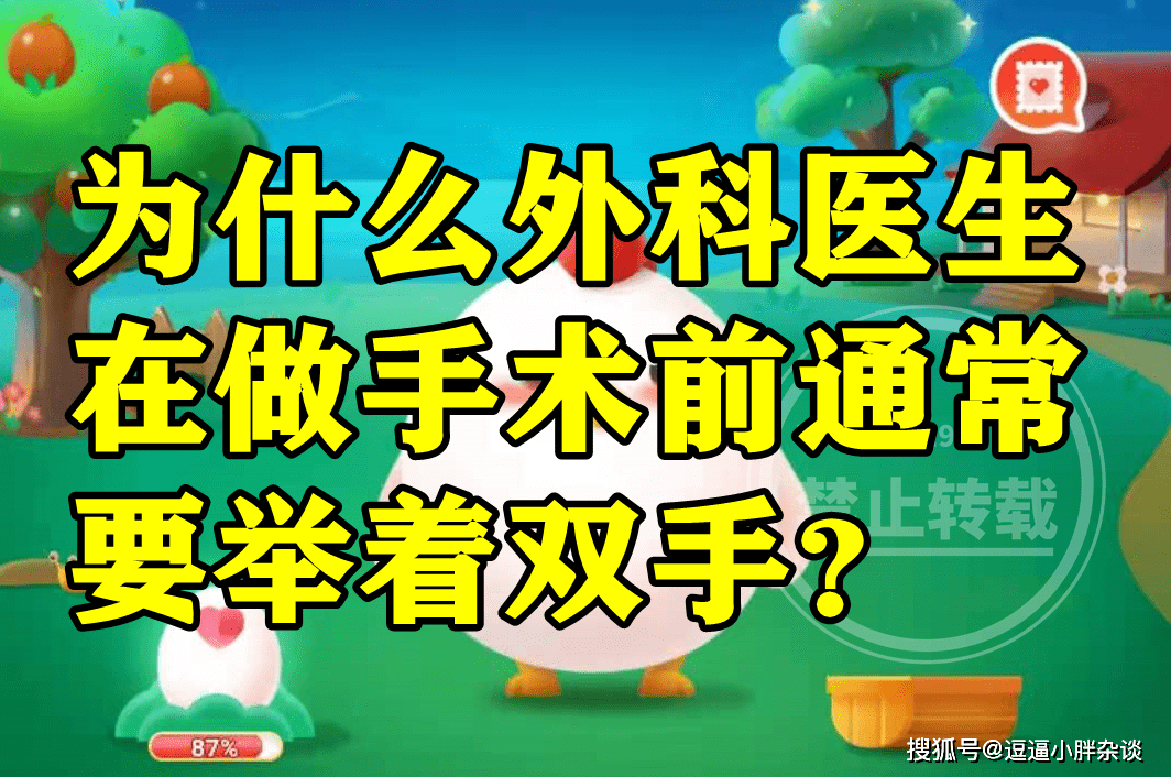 外科医生在做手术前凡是要举着双手是为啥？蚂蚁庄园谜底