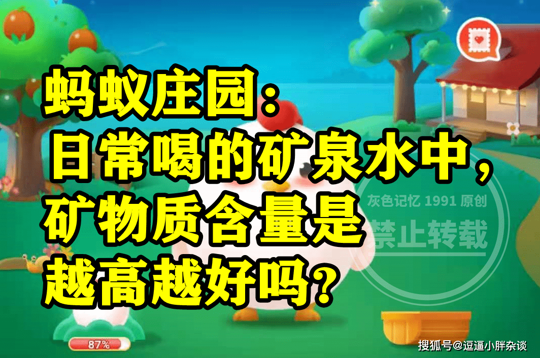 日常喝的矿泉水中矿物量含量是不是越高越好呢？蚂蚁庄园谜底