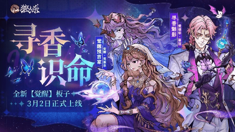 寻香识命，逃倩魅影，狼人杀全新版本3月2日开启！