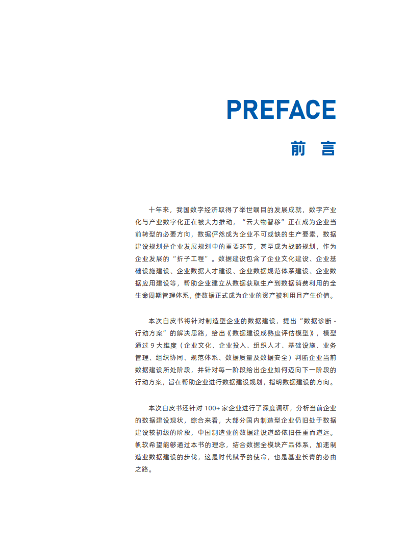 2023数据智造将来：造造业数据建立白皮书（附下载）