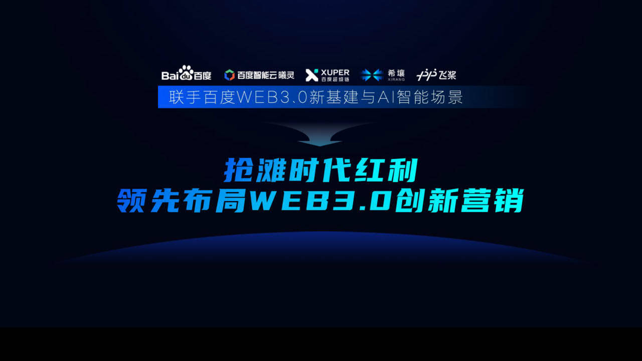 百度：2022百度WEB3.0整合营销处理计划（附下载）