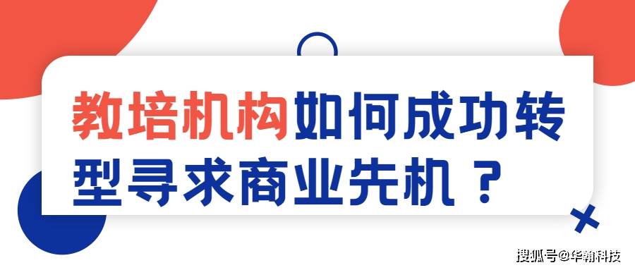 金三银四丨教培机构若何胜利转型寻求贸易先机？