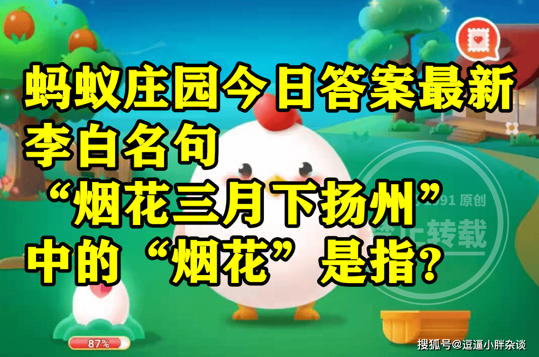 蚂蚁庄园烟花三月下扬州谜底 烟花三月下扬州中的烟花是指什么