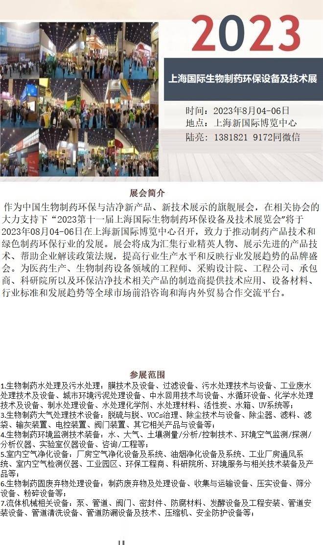 开云 开云体育平台2023生物制药展『生物制药环保』8月(上海)环保展
