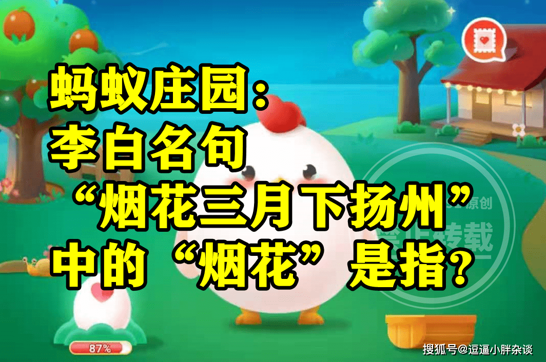 烟花三月下扬州中的烟花是指燃放的烟花吗？蚂蚁庄园谜底