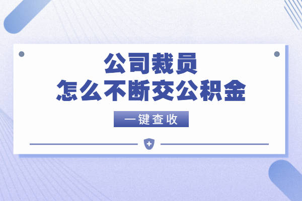 公司裁人怎么不竭交公积金？