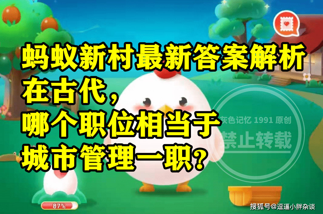 在古代啥职位相当于城市办理一职呢？蚂蚁新村谜底