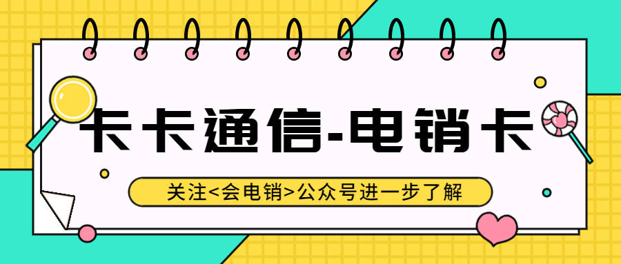 上海电销卡与通俗德律风卡有什么区别？