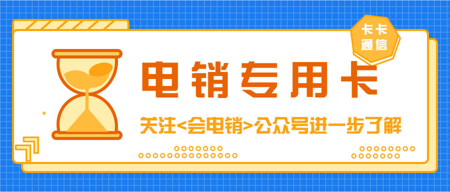 电销卡被限造的原因是什么？