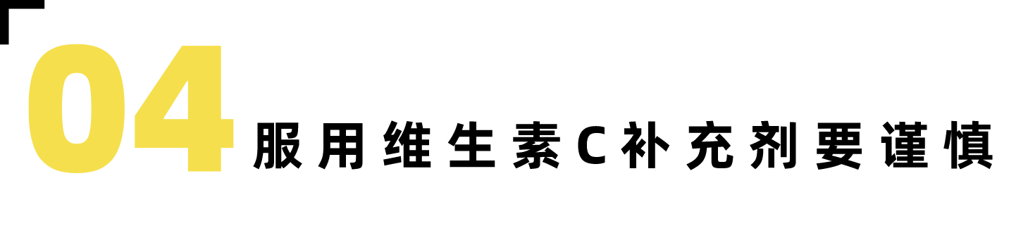 维生素C吃多了就能美白？细说那些你还不晓得的维C套路！