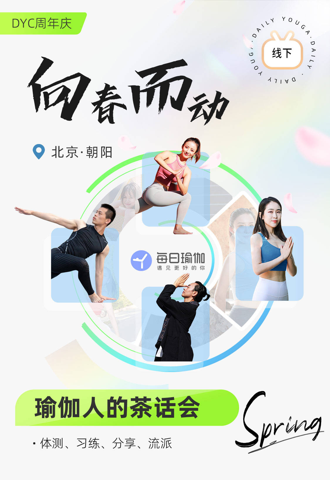 米乐M6 M6米乐每日瑜伽学院周年庆向春而动 遇见更好的你(图2)
