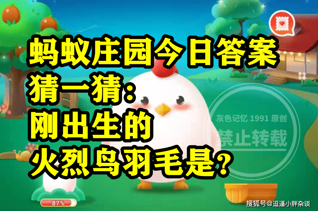 刚出生的火烈鸟羽毛是粉红色仍是灰白色呢？蚂蚁庄园谜底