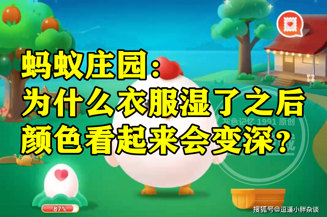 衣服湿了之后颜色看起来会变深吗？蚂蚁庄园谜底