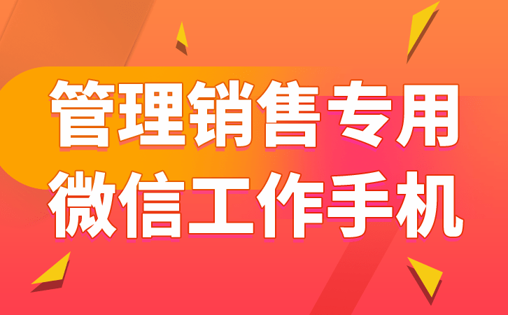 工做手机怎么监视风控员工的微信聊天记录？