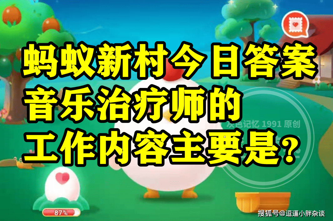 音乐治疗师的工做内容次要是让音乐变得更好听吗？蚂蚁新村谜底