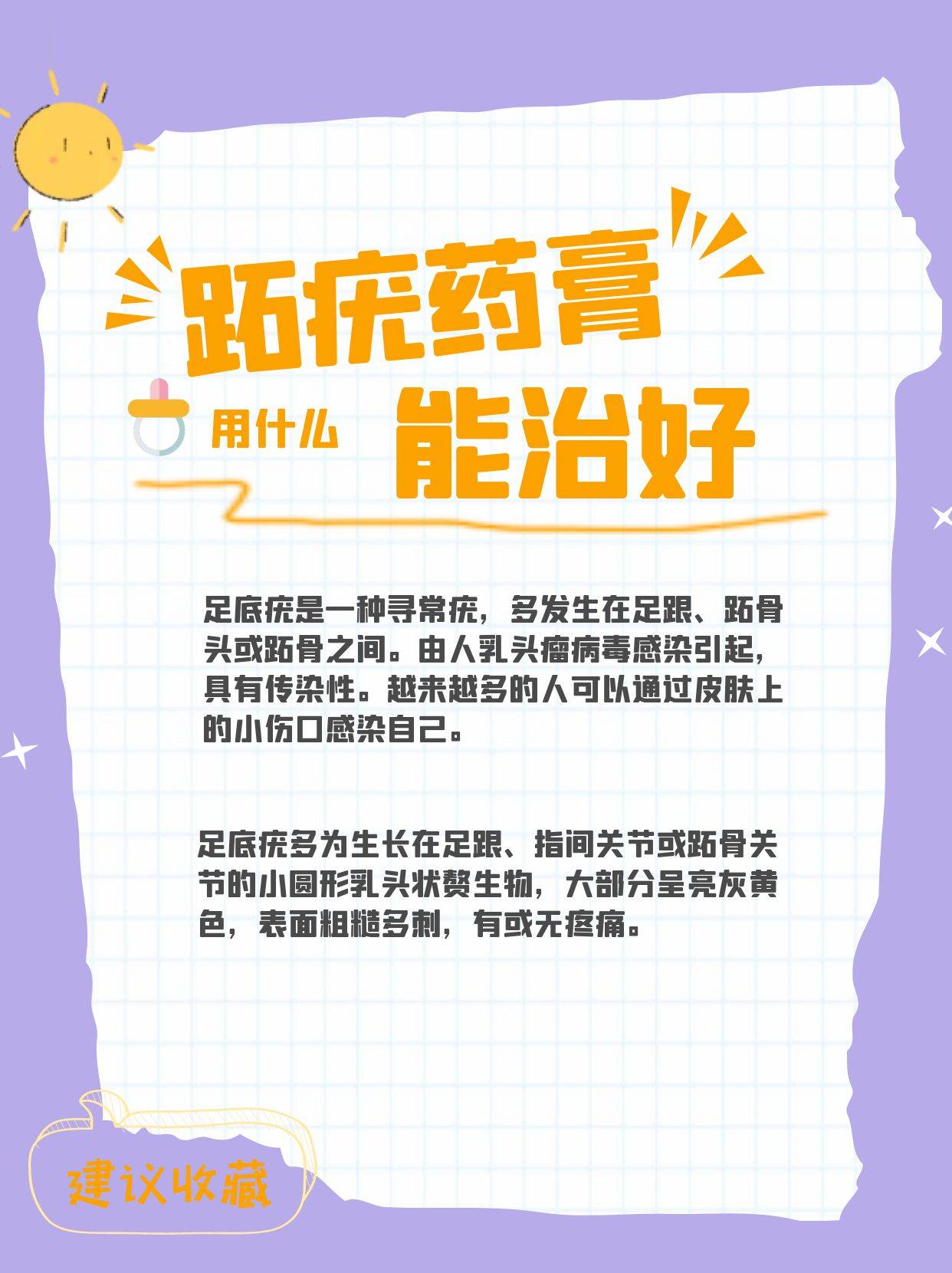 跖疣用什么药膏能去除