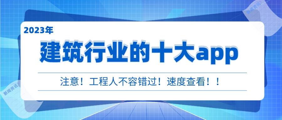 清点那些建筑工程行业的办公东西，工程人必备的10大app！