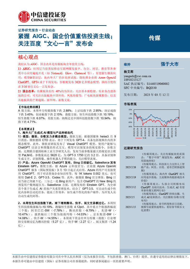 紧握AIGC、国企价值重估投资主线；存眷百度“文心一言”发布会（附下载）