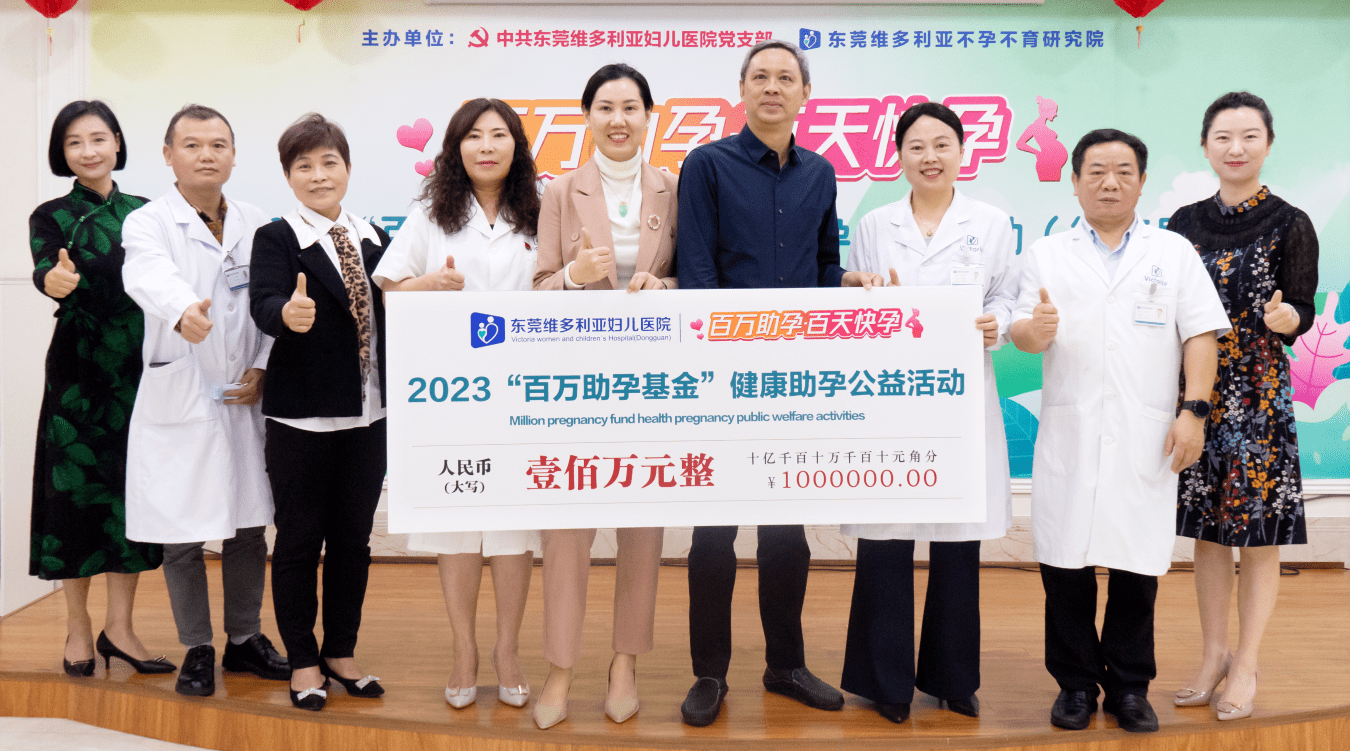 多少钱可以在成都做试管婴儿（第二届“百万助孕基金”健康助孕公益活动在东莞启动）