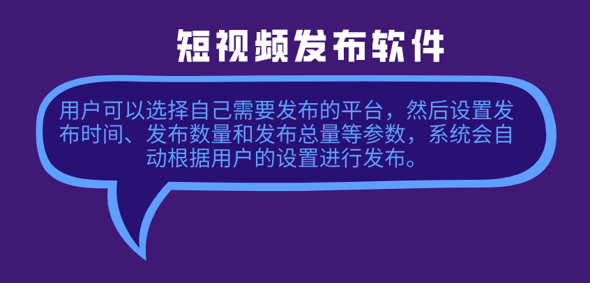 短视频发布软件 撑持视频批量剪辑，视频矩阵发布