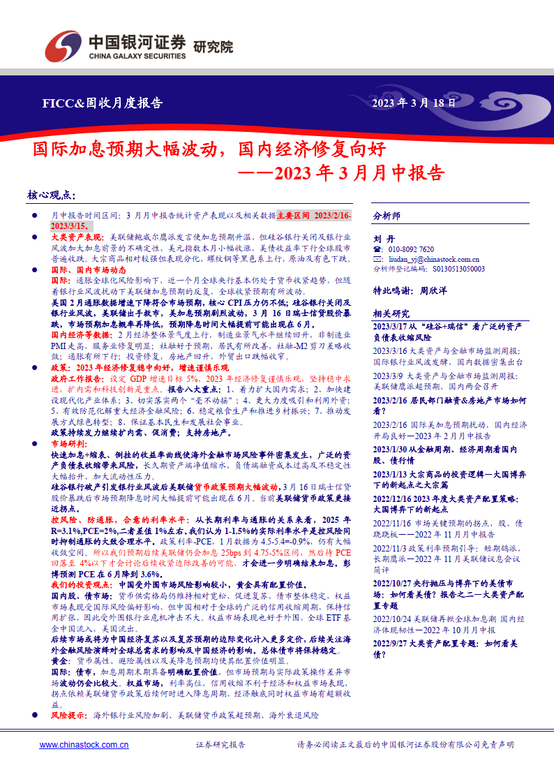 2023年3月月中陈述：国际加息预期大幅颠簸，国内经济修复向好（附下载）