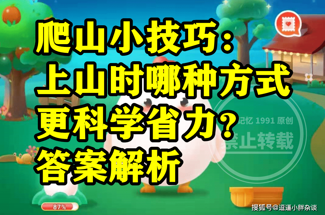 上山时更科学省力的体例是让前脚掌受力吗？蚂蚁庄园登山谜底