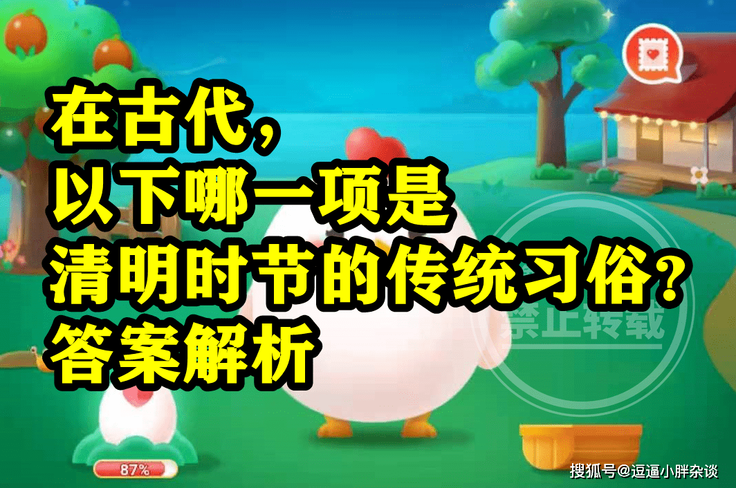 在古代清明时节传统风俗是拜月仍是荡秋千呢？蚂蚁庄园清明谜底