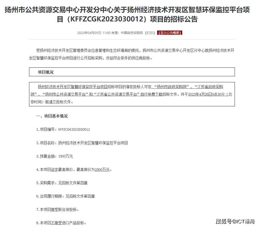 1900万！扬州经济手艺开发区聪慧环保监控平台采购项目公开招标