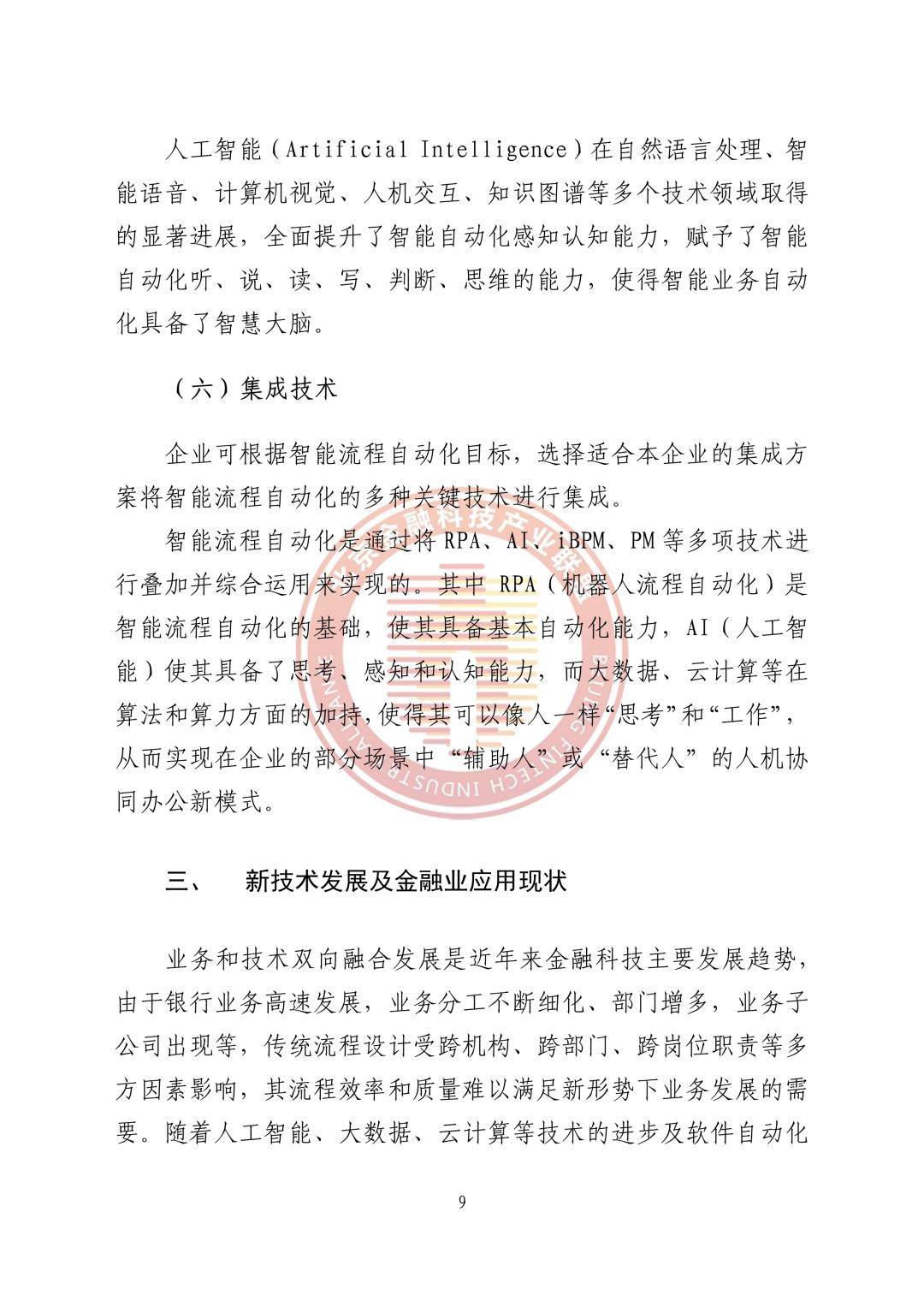 2023智能流程主动化金融应用落地研究陈述（免费下载）