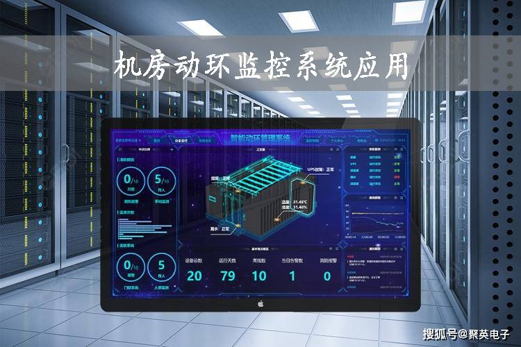 动环监控系统，标准化应用，打造无人值守智能机房